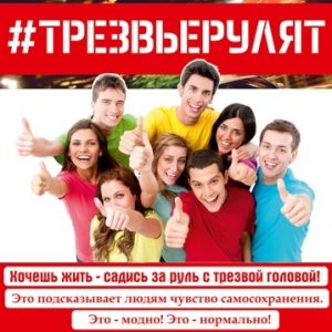 #ТРЕЗВЫЕРУЛЯТ