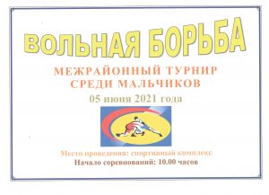 борьба 5.06 объявление