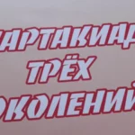 Спартакиада трех поколений