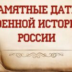 Памятная дата