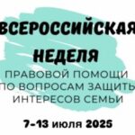 Неделя правовой помощи по вопросам семьи